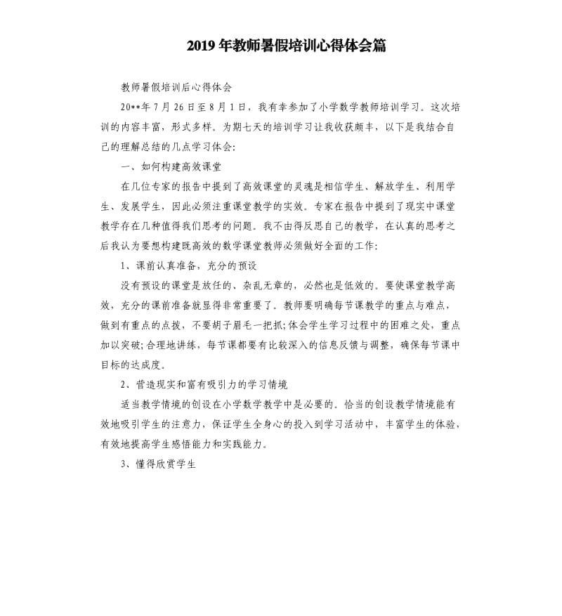 2019年教师暑假培训心得体会篇_第1页