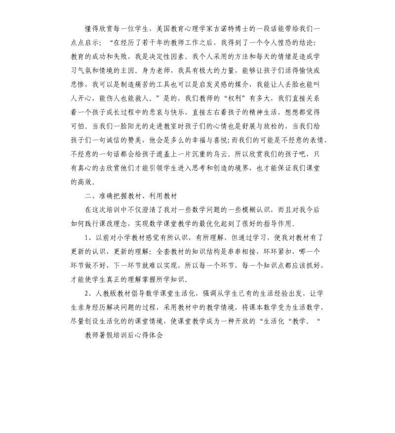 2019年教师暑假培训心得体会篇_第2页