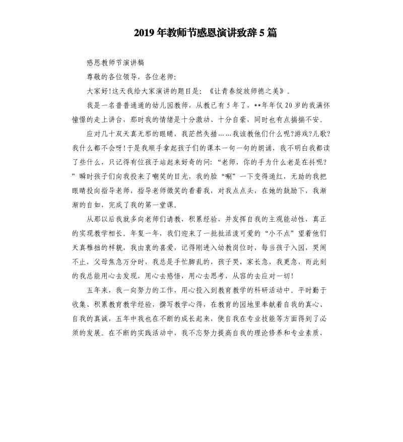 2019年教师节感恩演讲致辞5篇_第1页