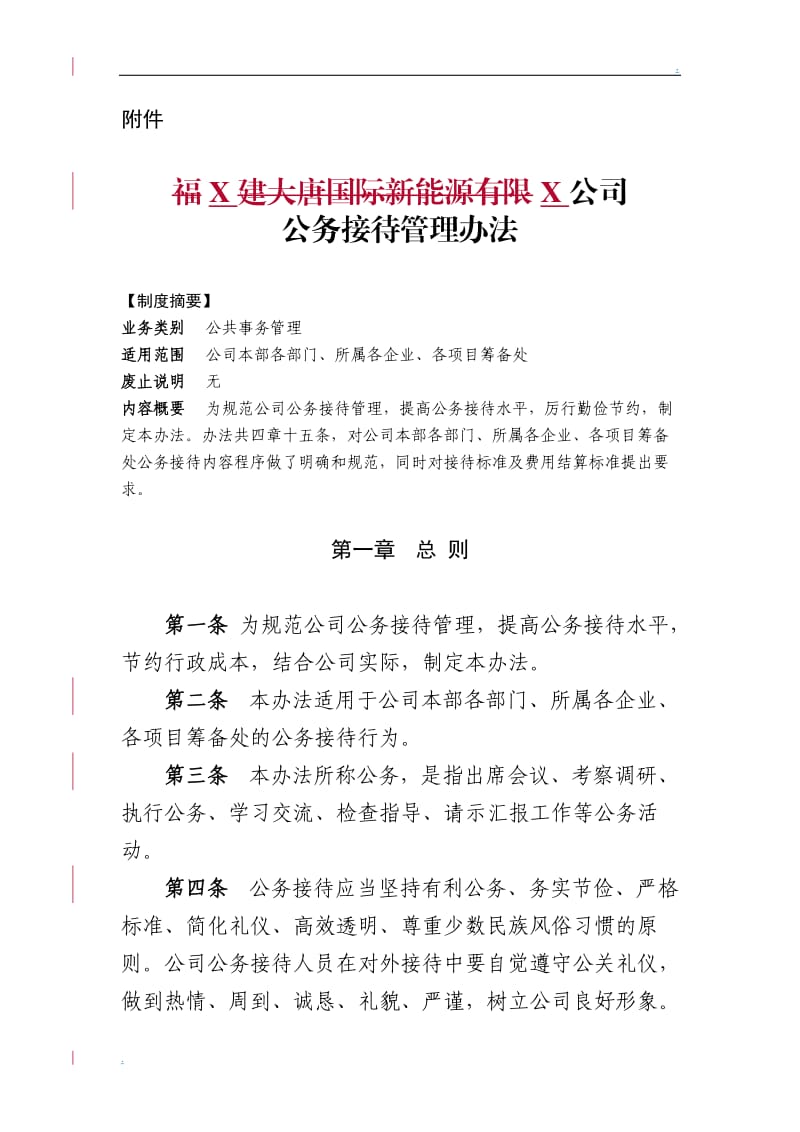 公司公务接待管理办法_第1页