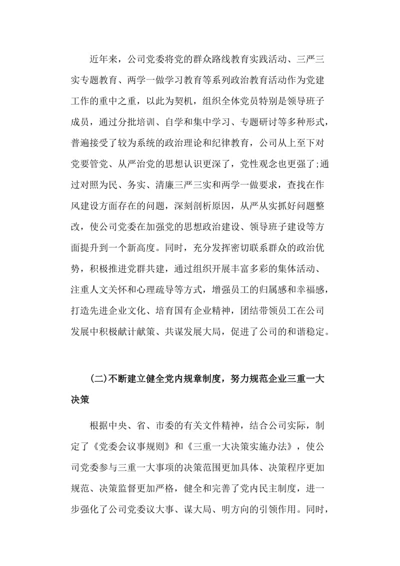 2020年在某某企业党建工作座谈会上的发言_第2页