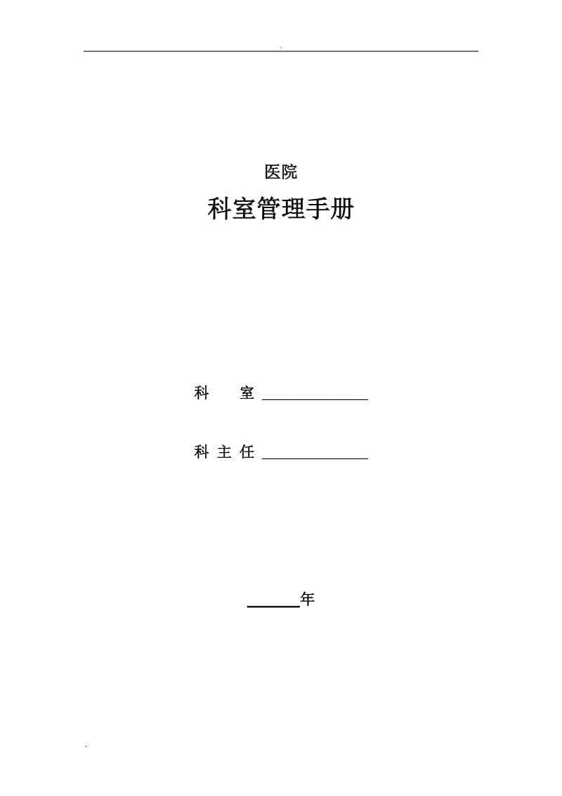 医院科室管理手册_第1页