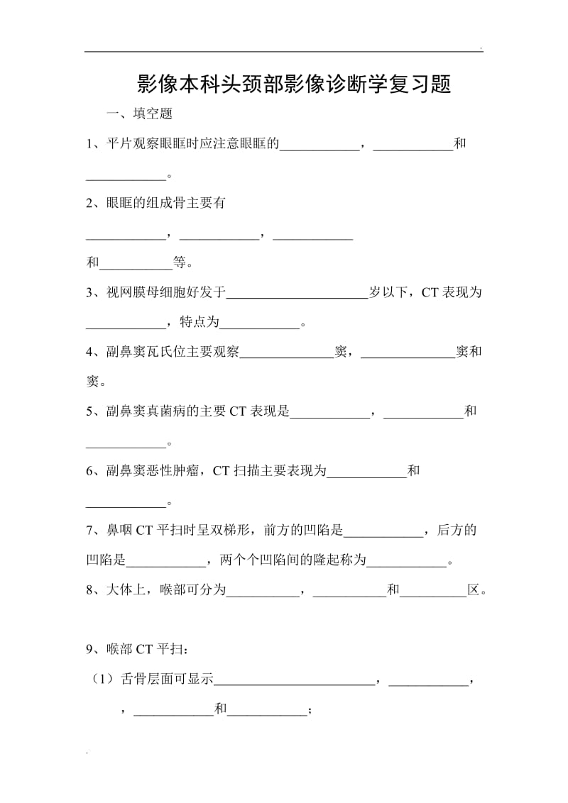 头颈部影像诊断学复习题(影体)_第1页