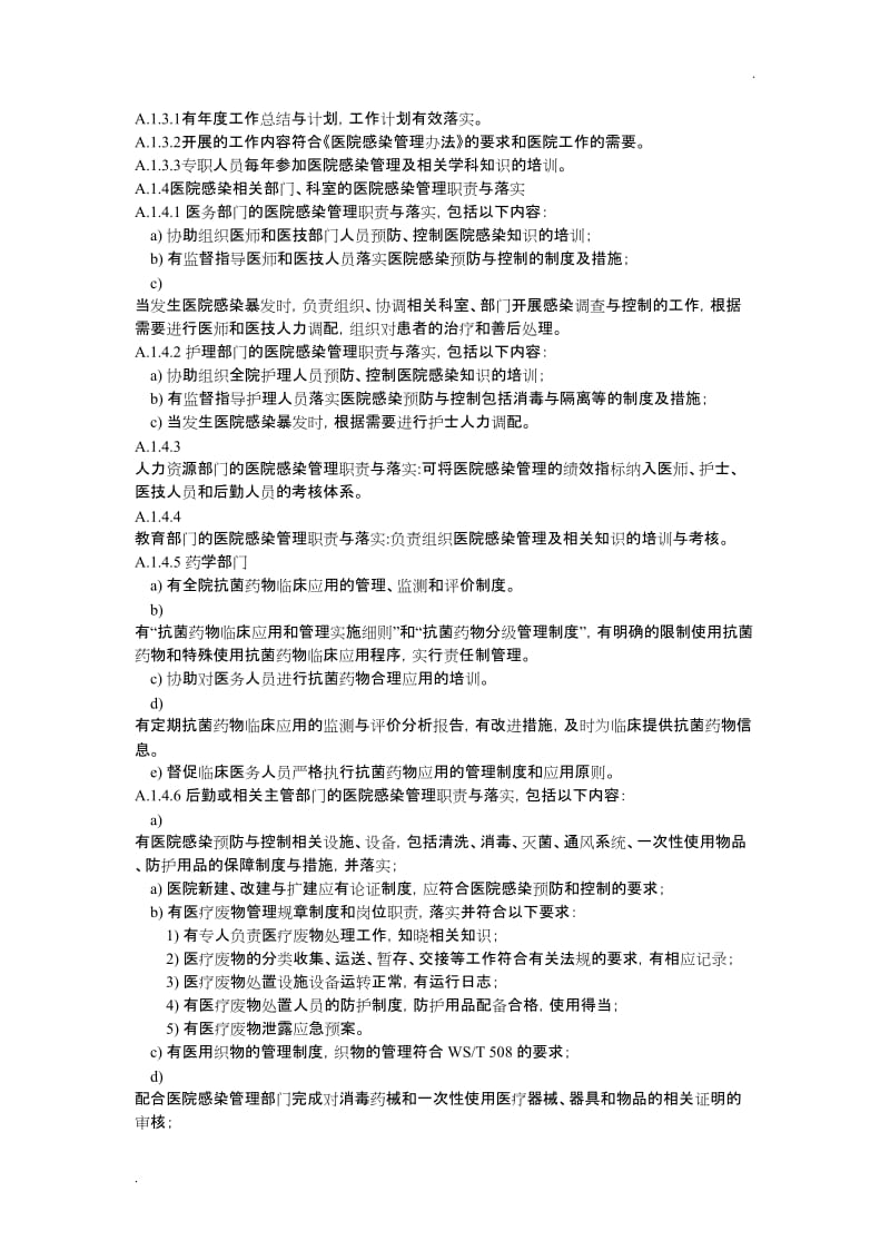 医院感染预防与控制评价._第3页