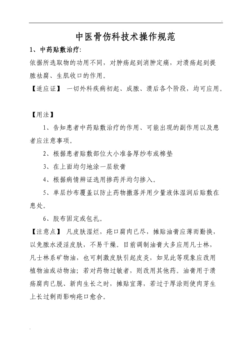 中医骨伤技术操作规范_第1页