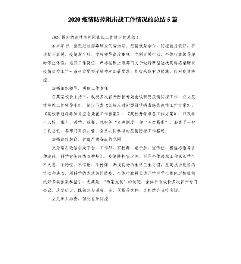 2020疫情防控阻击战工作情况的总结5篇_第1页