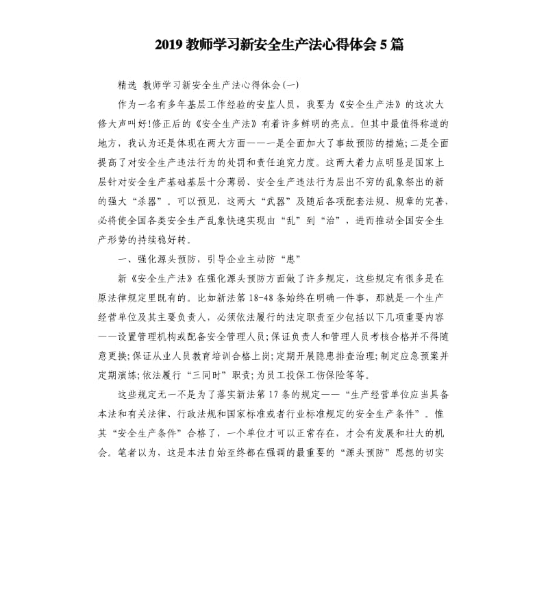 2019教师学习新安全生产法心得体会5篇_第1页