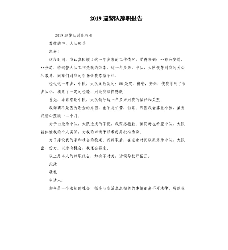 2019巡警队辞职报告_第1页