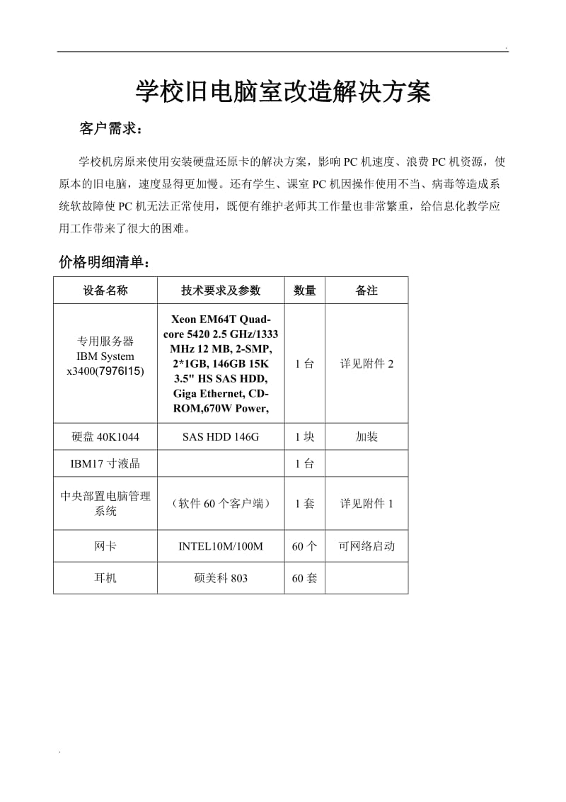 学校旧电脑室改造解决方案_第1页