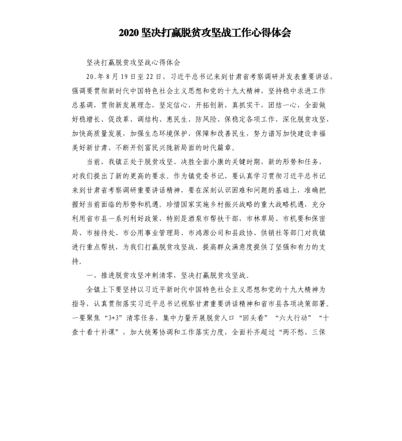 2020坚决打赢脱贫攻坚战工作心得体会_第1页