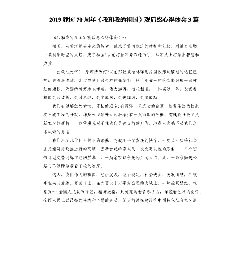 2019建国70周年《我和我的祖国》观后感心得体会3篇_第1页