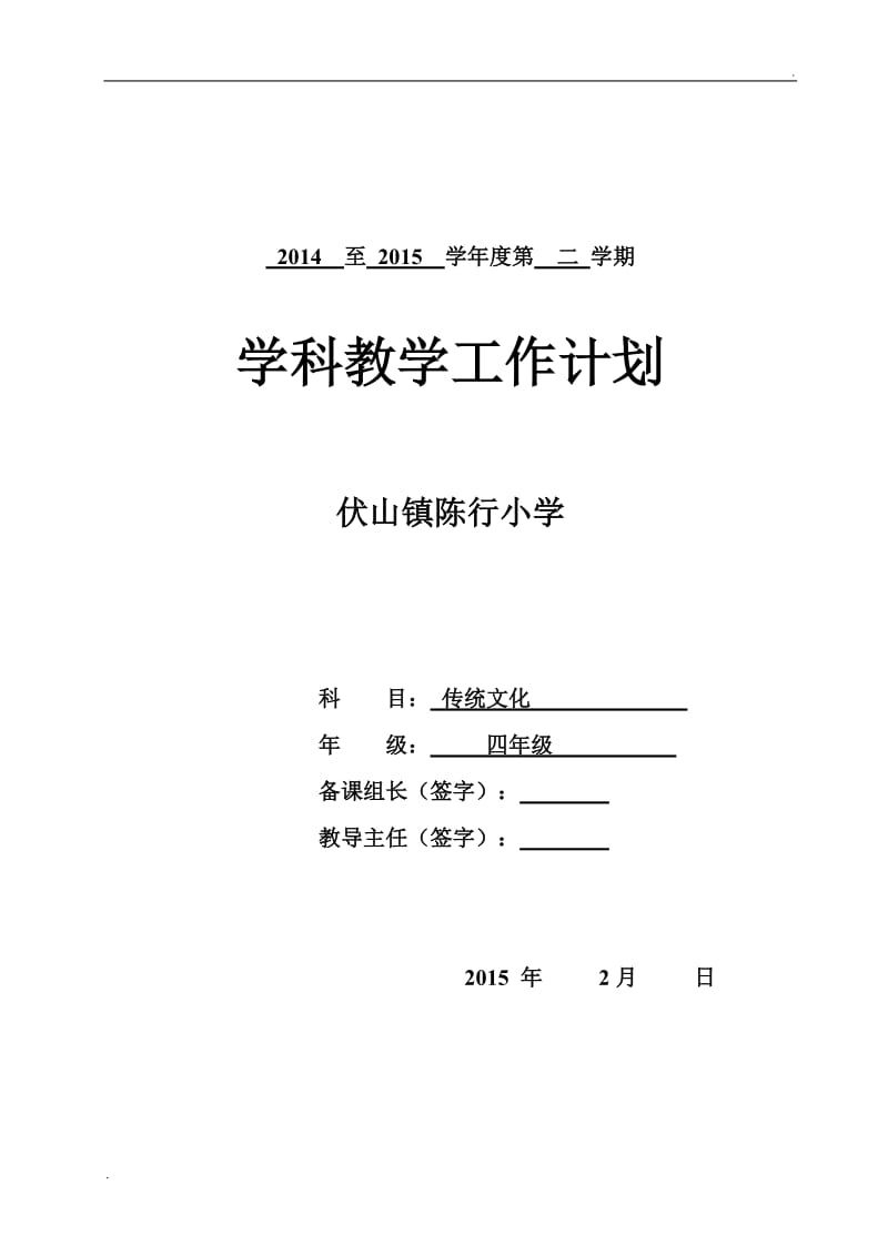 四年级传统文化下册教学计划_第1页