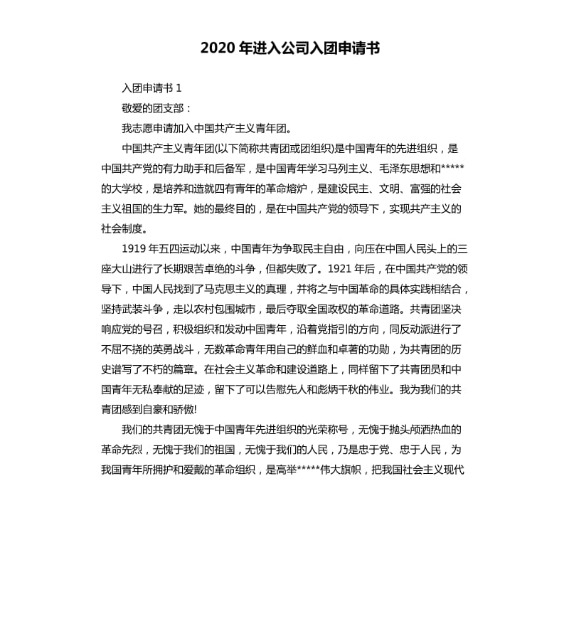 2020年进入公司入团申请书_第1页