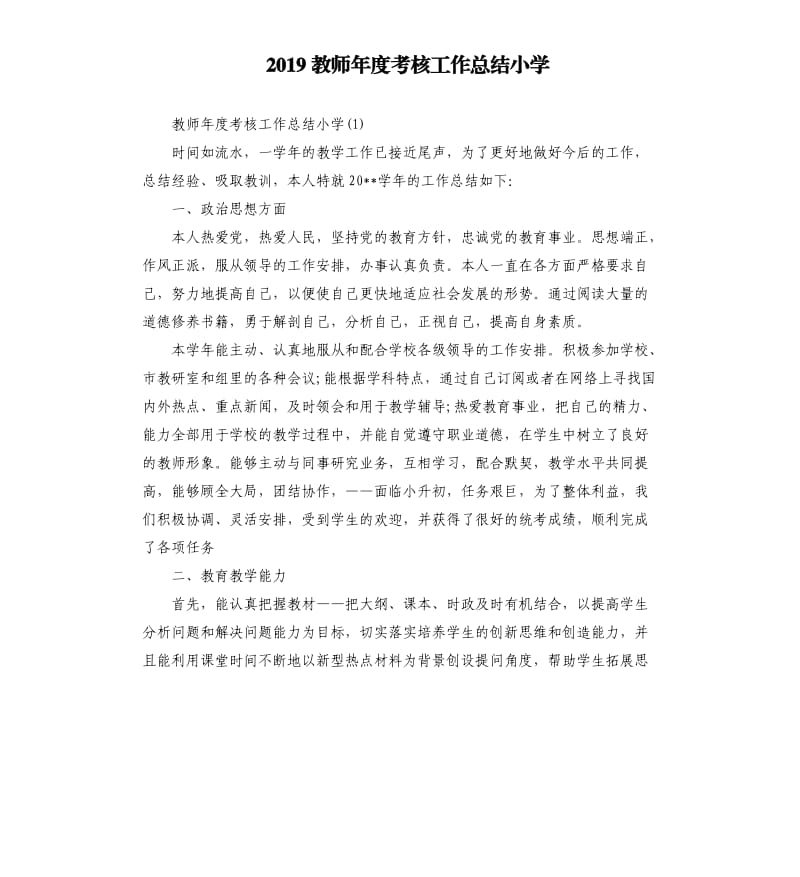 2019教师年度考核工作总结小学_第1页