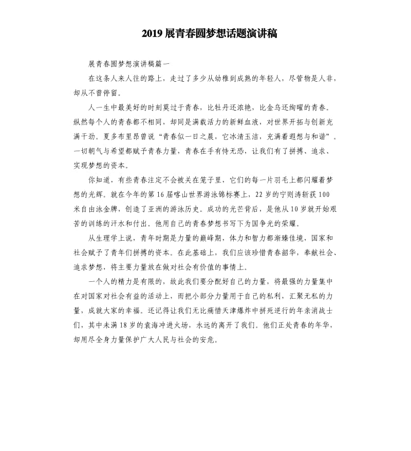 2019展青春圆梦想话题演讲稿_第1页