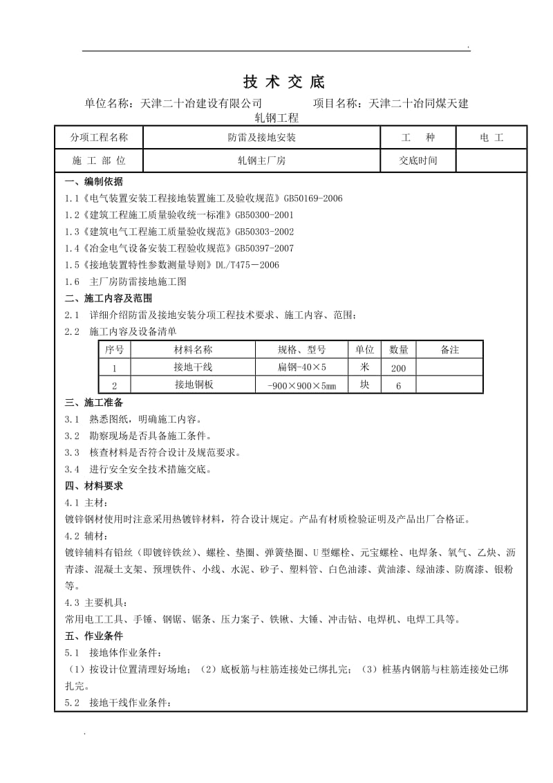 主厂房防雷与接地安装技术交底_第1页