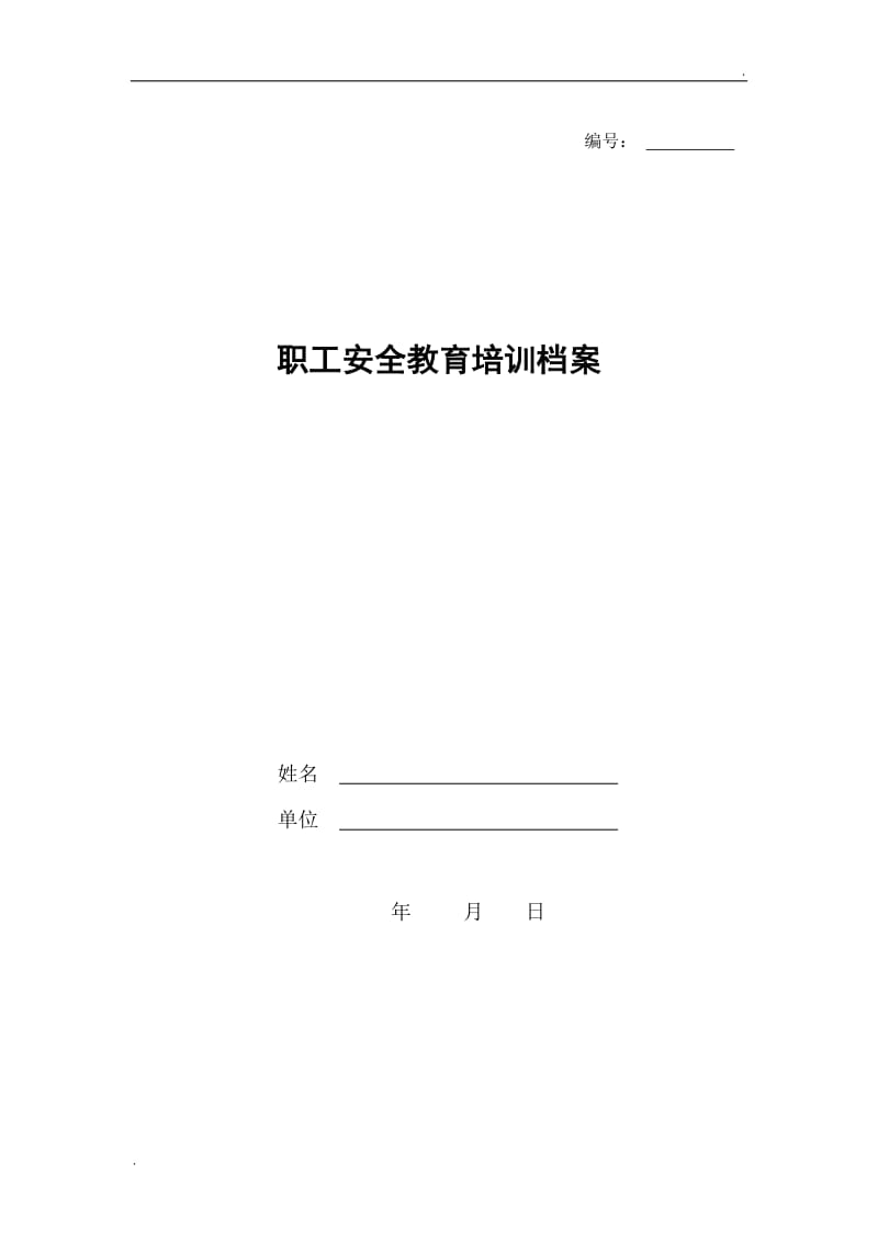 企业职工安全教育培训档案模板_第1页