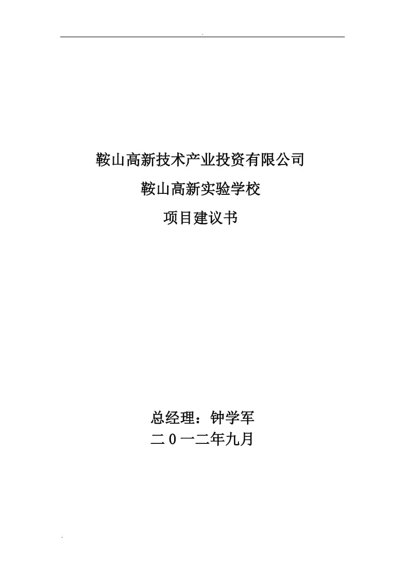 学校建设项目建议书_第2页