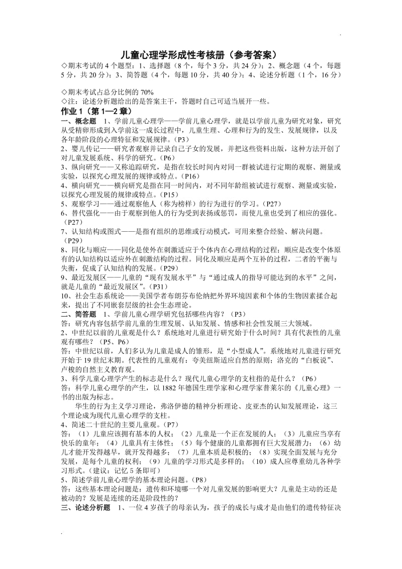 儿童心理学形考练习册答案_第1页