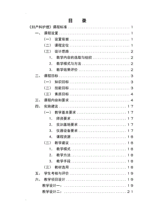 婦產(chǎn)科護(hù)理課程標(biāo)準(zhǔn)