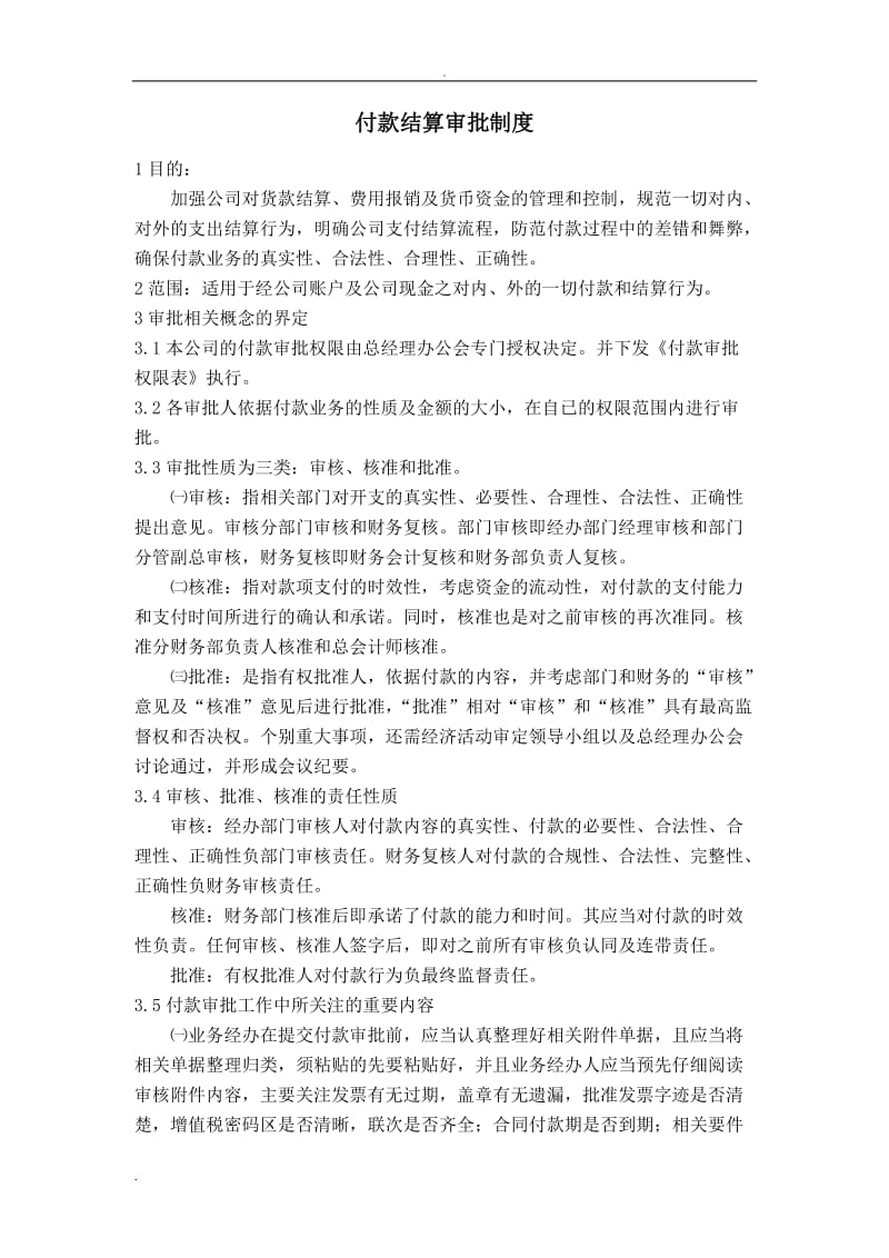 付款结算审批制度_第2页