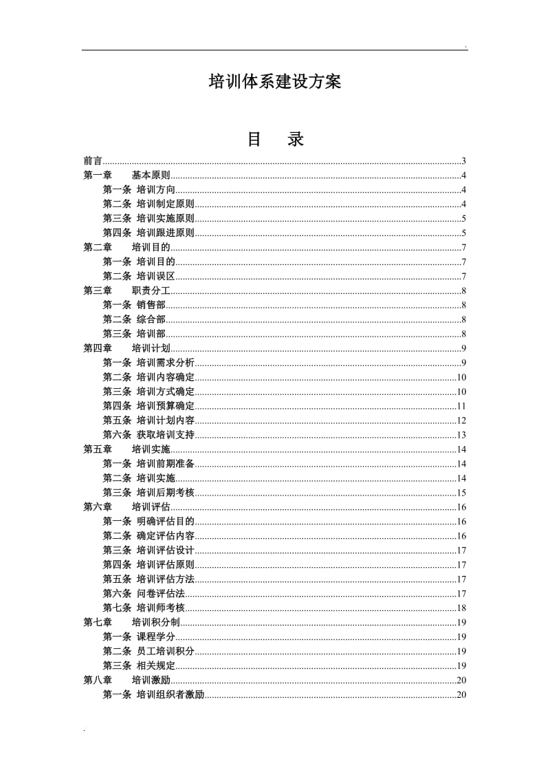 完整的一套公司培训体系的建设方案_第1页