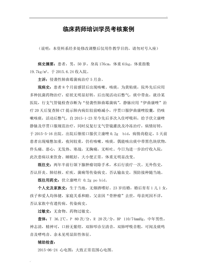 临床药师培训学员考核案例_第1页