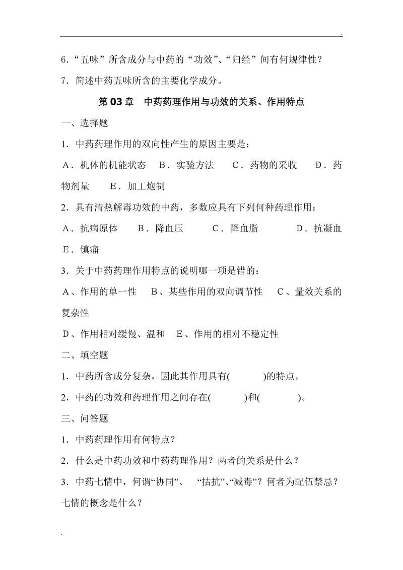 云南中医学院《中药药理学》课程习题_第3页