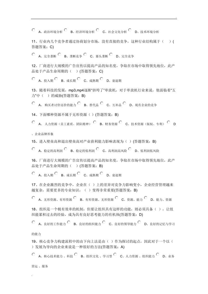 企业战略管理._第2页