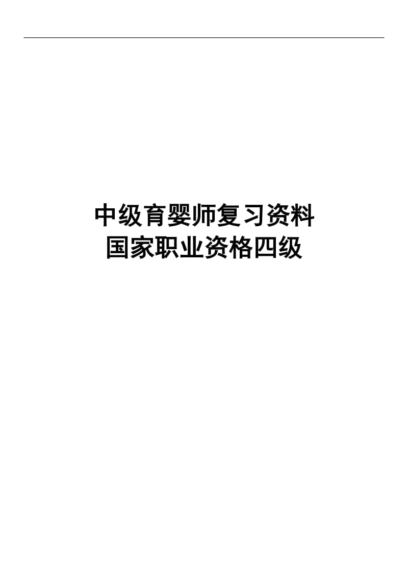 中级育婴师复习资料_第1页