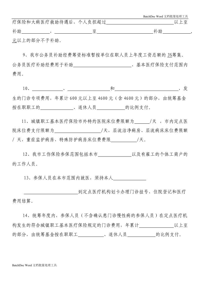 定点零售药店工作人员社会医疗保险知识培训考核复习题_第2页