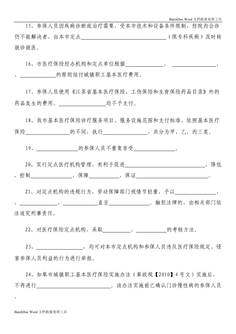 定点零售药店工作人员社会医疗保险知识培训考核复习题_第3页