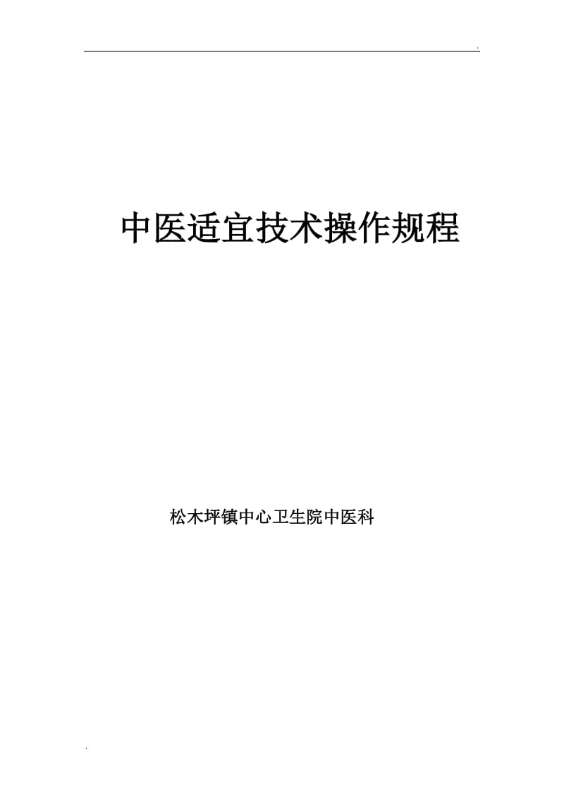 中医适宜技术操作规范_第1页