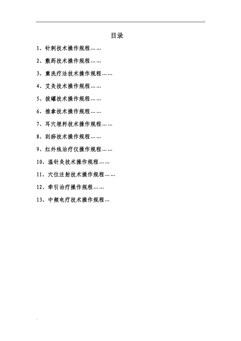 中医适宜技术操作规范_第2页