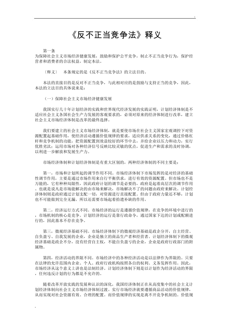 反不正当竞争法释义_第1页