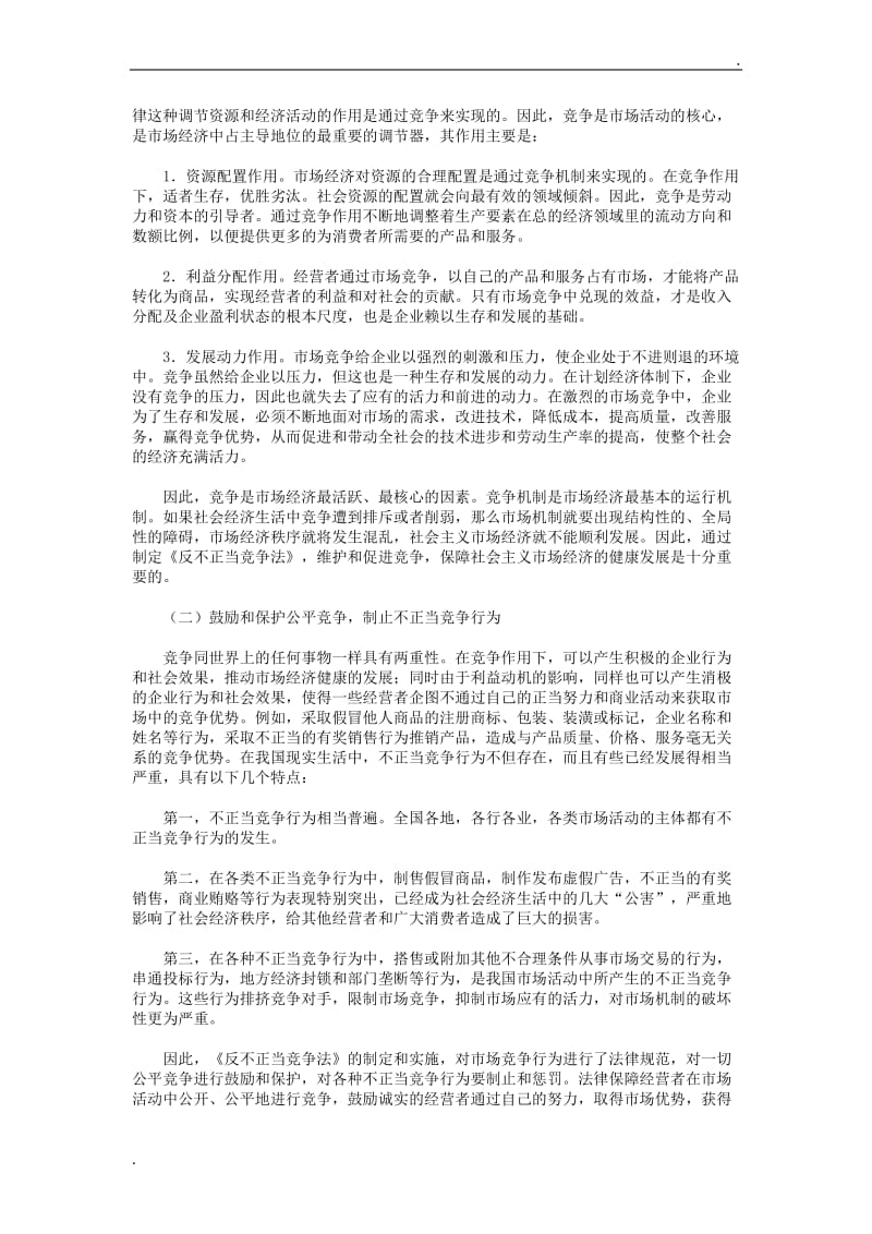 反不正当竞争法释义_第2页