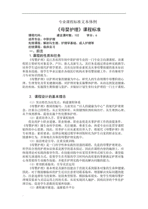 中職母嬰護理課程標準