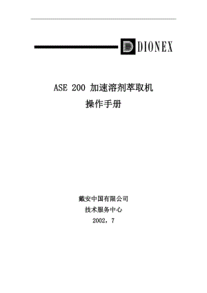 加速溶劑萃取ASE200中文說明書