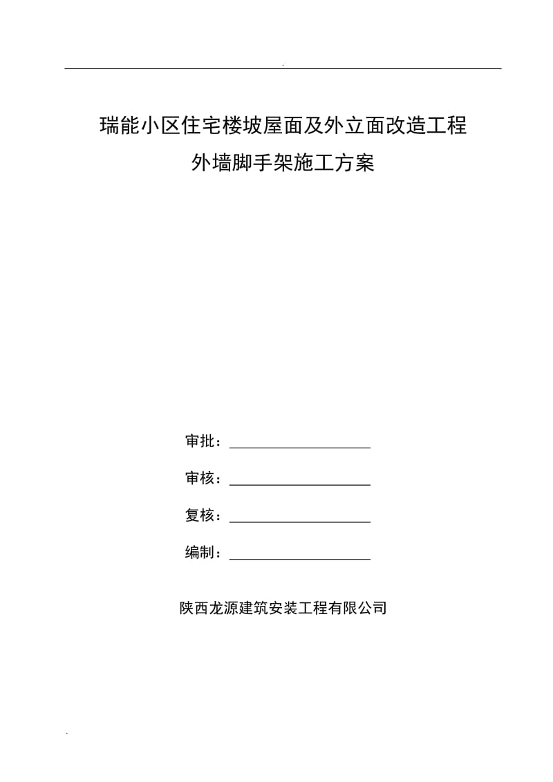 外墙及屋面改造工程外墙脚手架施工方案_第1页