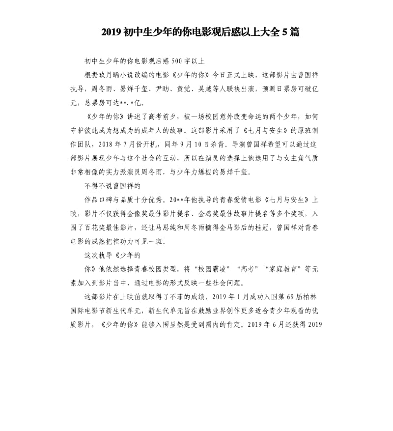 2019初中生少年的你电影观后感以上大全5篇_第1页