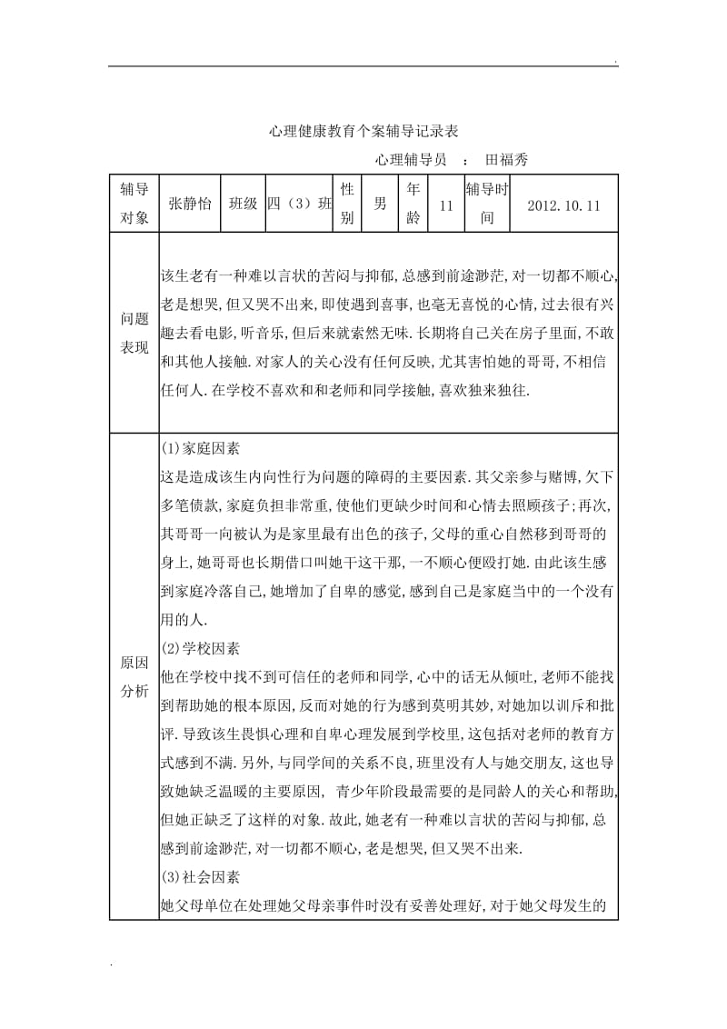 学生心理健康教育个案辅导记录表 第一学期_第2页