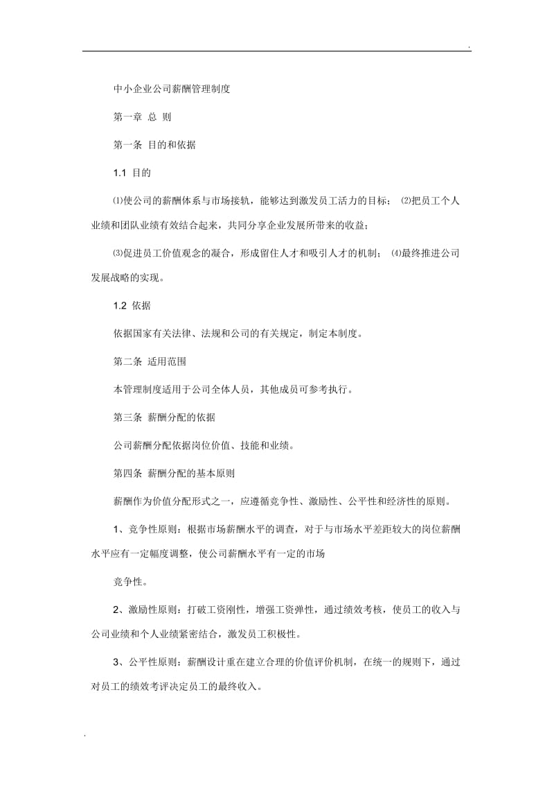 中小企业公司薪酬管理制度._第1页