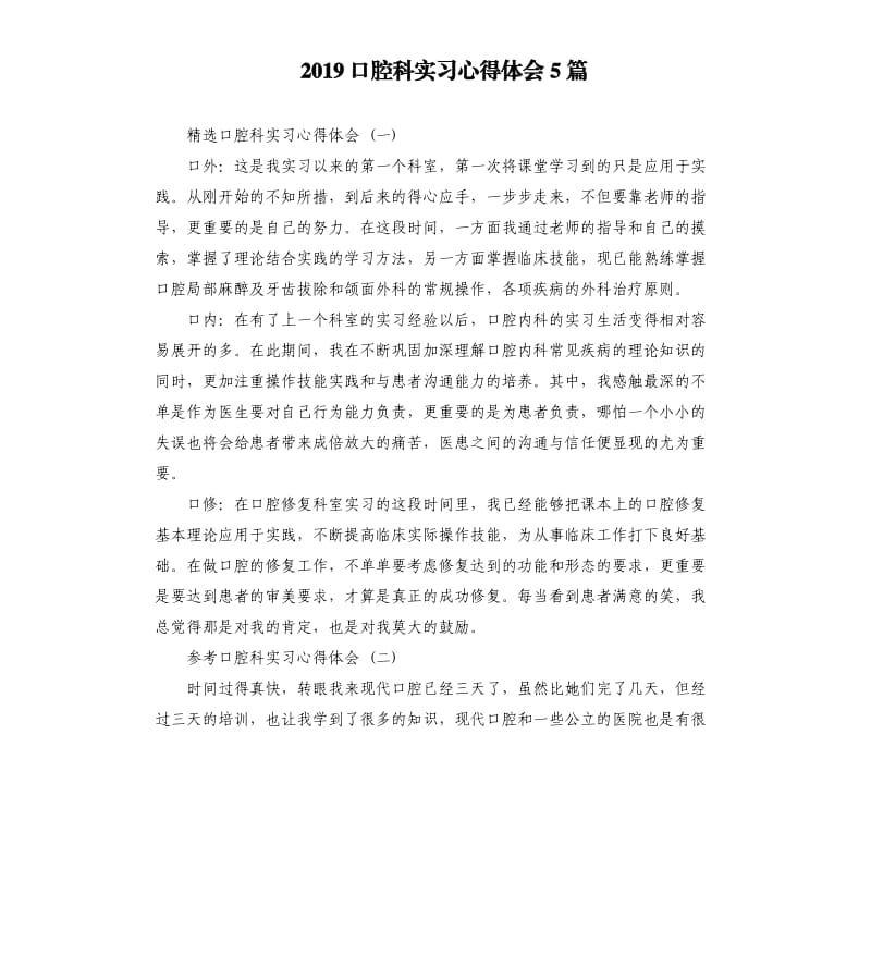 2019口腔科实习心得体会5篇_第1页