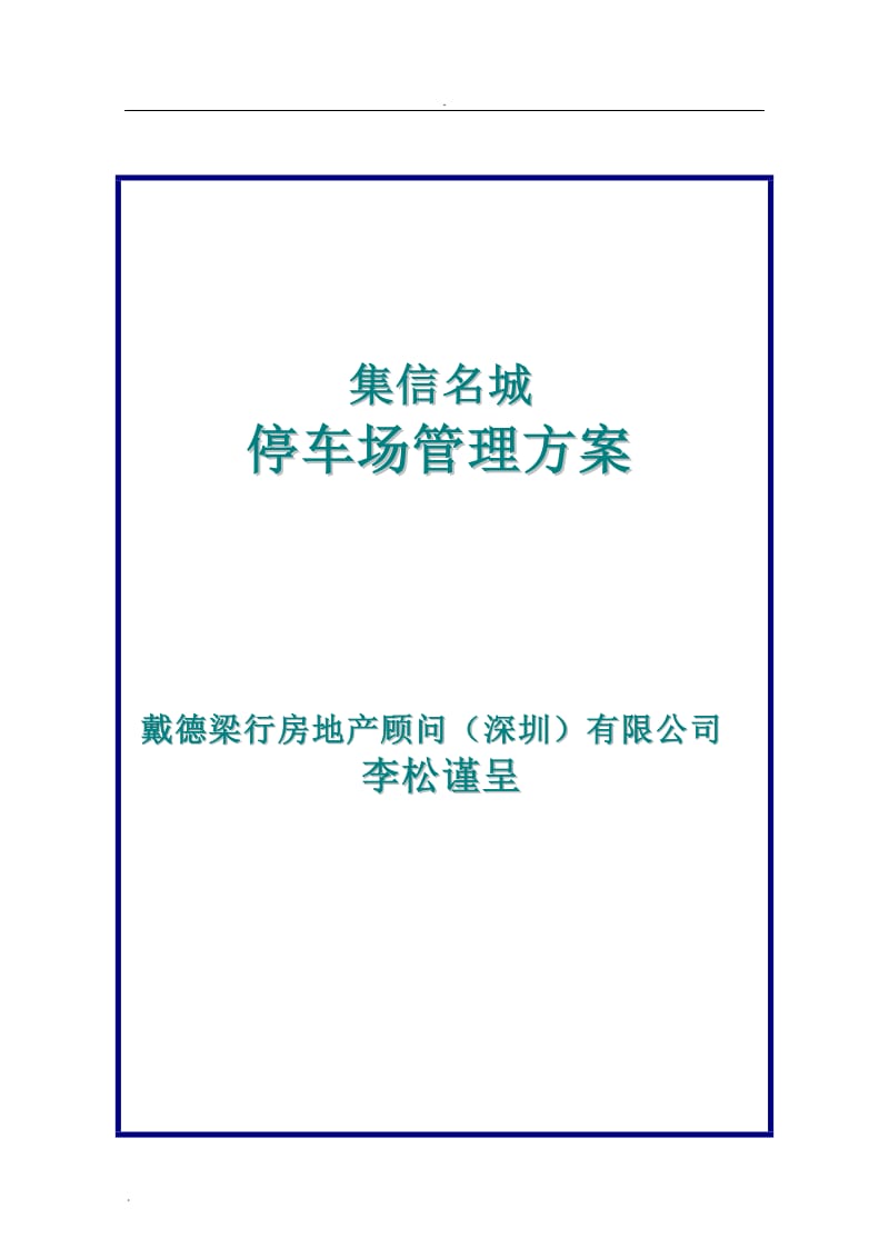 停车场管理方案(戴德梁行)_第1页