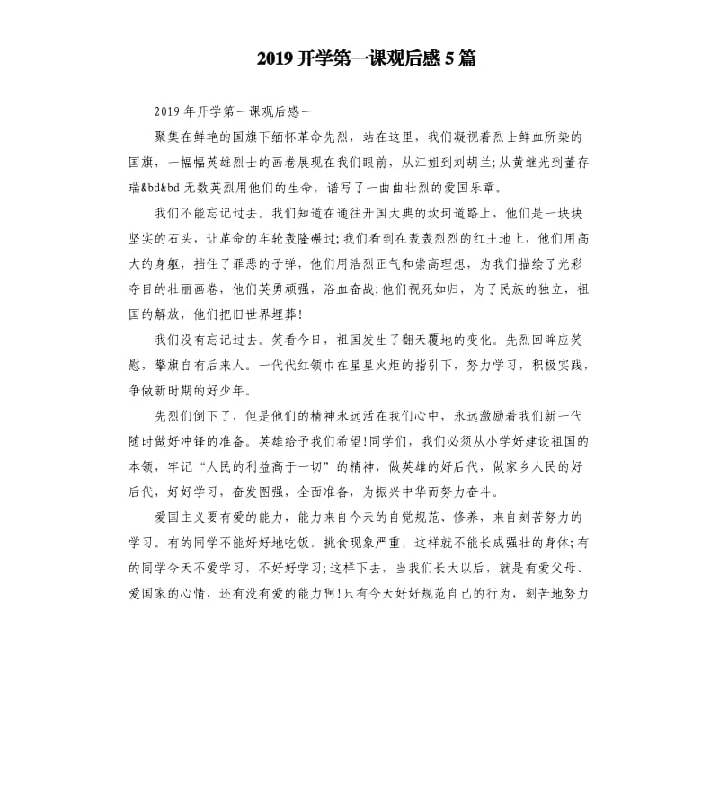 2019开学第一课观后感5篇（二）_第1页