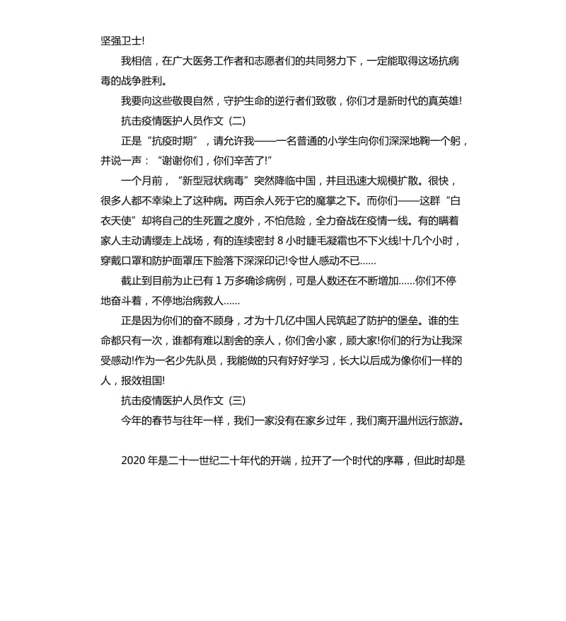 2020抗击疫情医护人员作文五篇_第2页