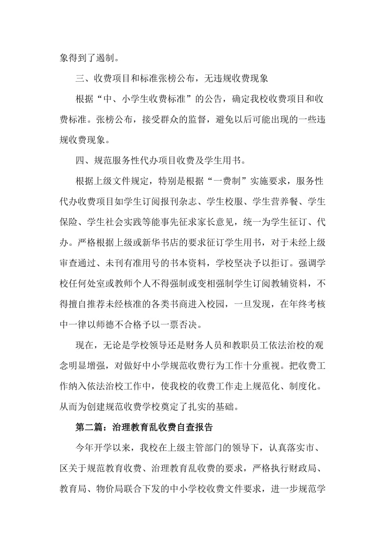 关于治理教育（教师）乱收费自查报告_第2页