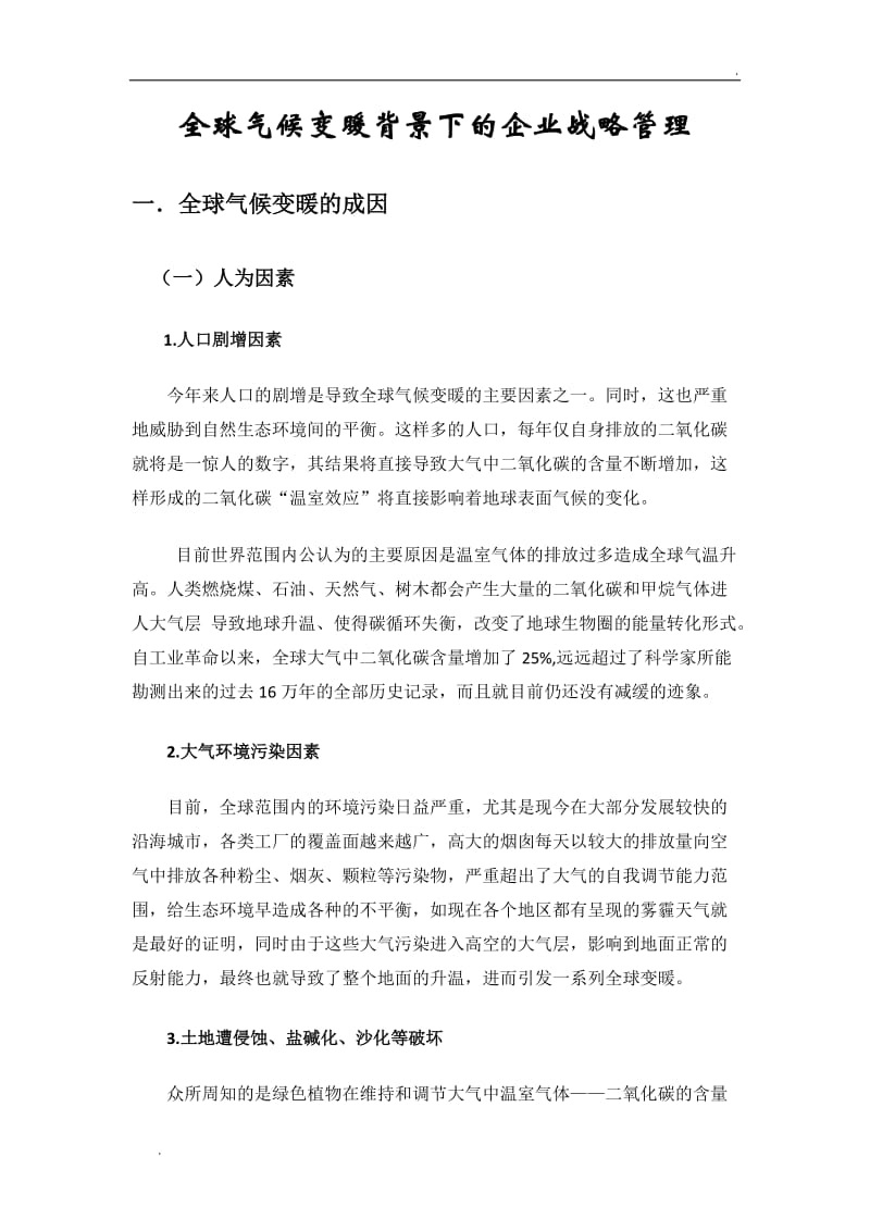 全球气候变暖背景下的企业战略管理_第3页