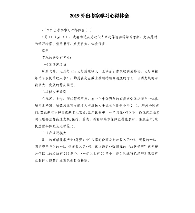 2019外出考察学习心得体会_第1页