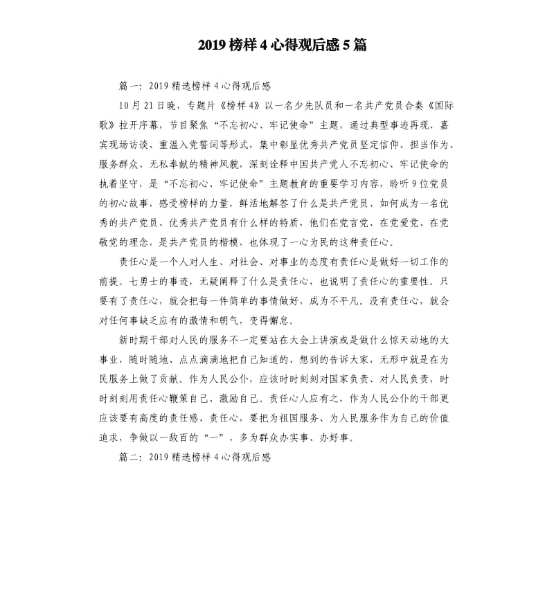 2019榜样4心得观后感5篇_第1页